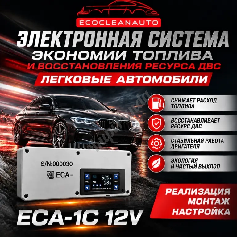 ECA-1C | экономия топлива в легковых автомобилях