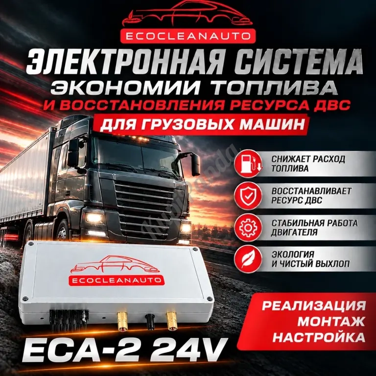 ECA-2 | экономия топлива в грузовых машинах