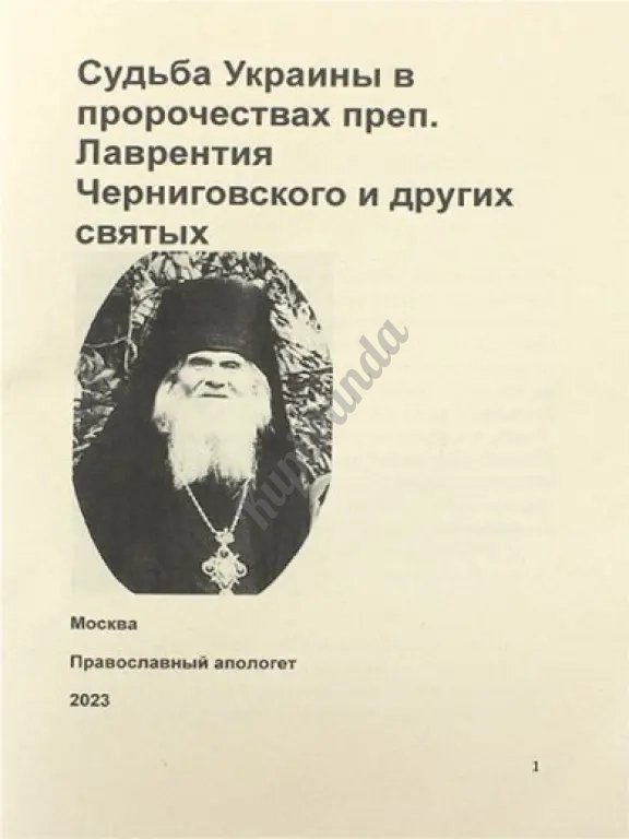 Судьба Украины в пророчествах преподобного Лаврентия Черниговского. Акафист..