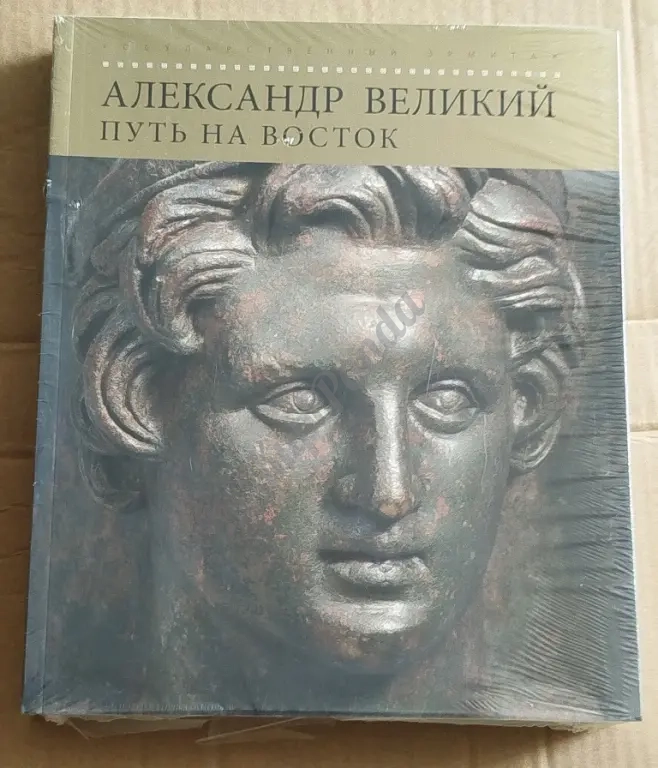 Александр Великий. Путь на Восток.Издательство Государственного Эрмитажа