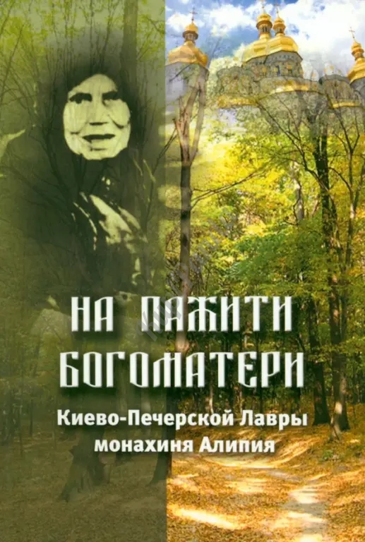 "На пажити Богоматери"