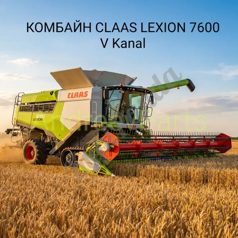 КОМБАЙН CLAAS LEXION 7600 V Kanal / CEMOS Automatic / 2022 г.в. / 321 м/ч
