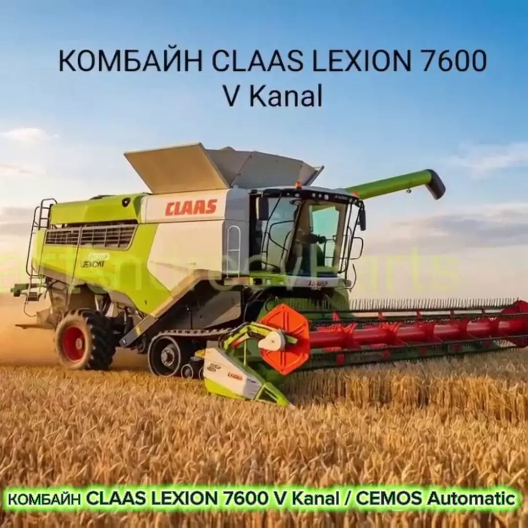 КОМБАЙН CLAAS LEXION 7600 V Kanal / CEMOS Automatic / 2022 г.в. / 321 м/ч