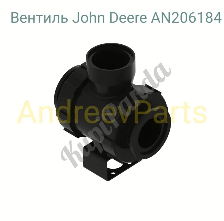 Вентиль поплавкового крана John Deere AN206184
