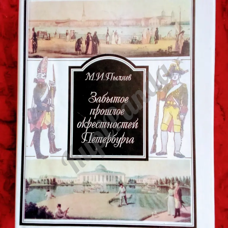 Забытое прошлое окрестностей Петербурга