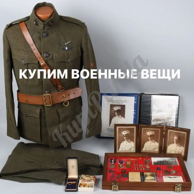 КУПИМ ВОЕННУЮ ФОРМУ, ЗНАКИ, ЖЕТОНЫ, ПЕТЛИЦЫ, ЗНАМЕНА АРХИВЫ