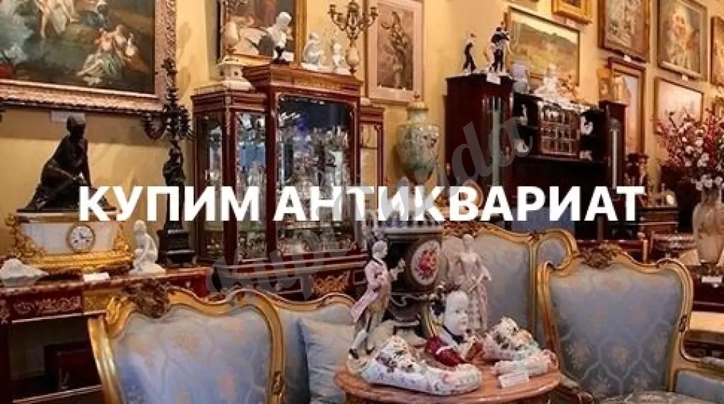 КУПИМ АНТИКВАРИАТ КАРТИНЫ МОНЕТЫ КНИГИ ФАРФОР ЗНАКИ СЕРЕБРО БРОНЗУ