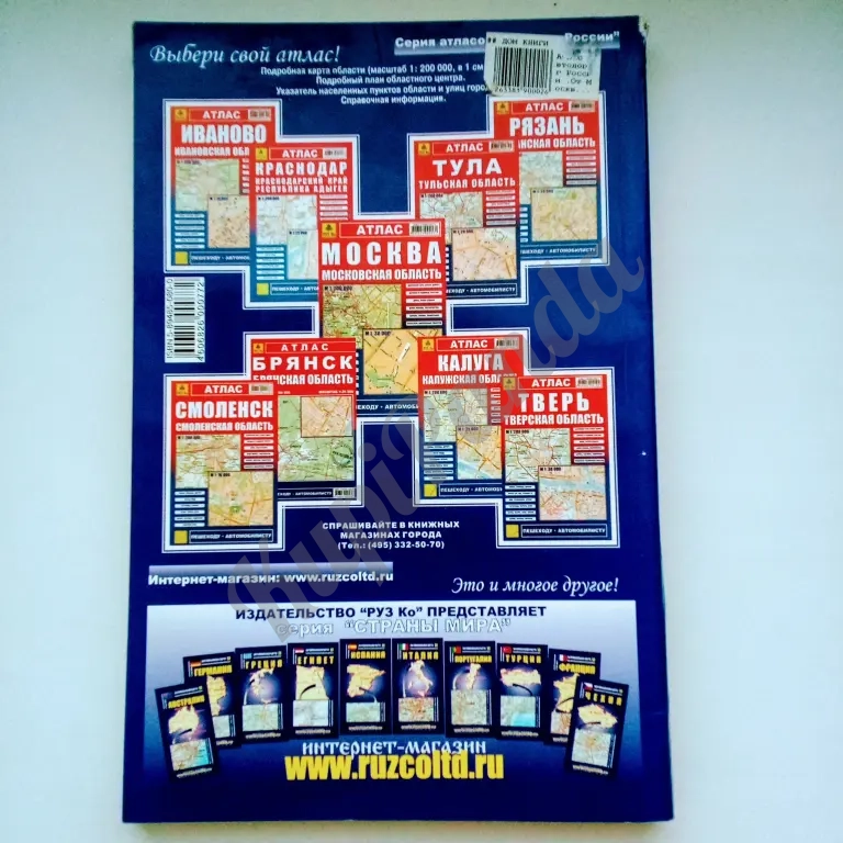 Атлас автодорог России от Москвы до окраин новый