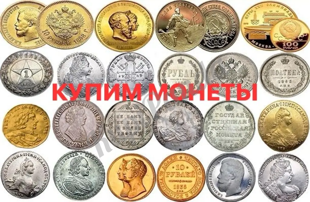 КУПИМ СТАРИННЫЕ ЗОЛОТЫЕ СЕРЕБРЯННЫЕ МОНЕТЫ. МОНЕТЫ БАНКА РОССИИ