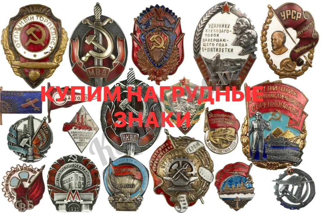 КУПИМ ВОЕННУЮ ФОРМУ, ЗНАКИ, ЖЕТОНЫ, ПЕТЛИЦЫ, ЗНАМЕНА АРХИВЫ