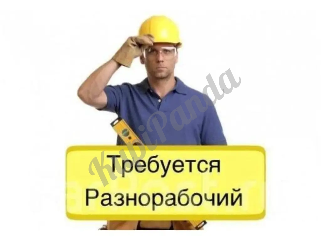 Разнорабочий на производство