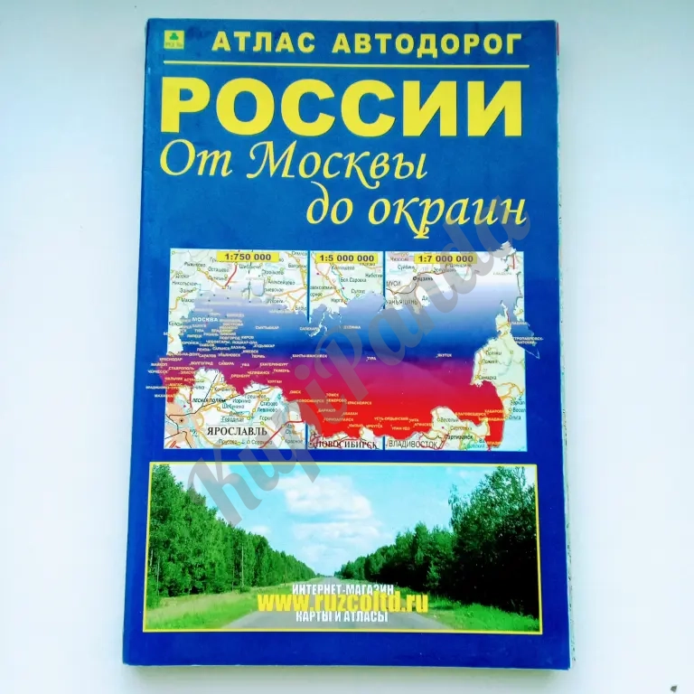 Атлас автодорог России от Москвы до окраин новый