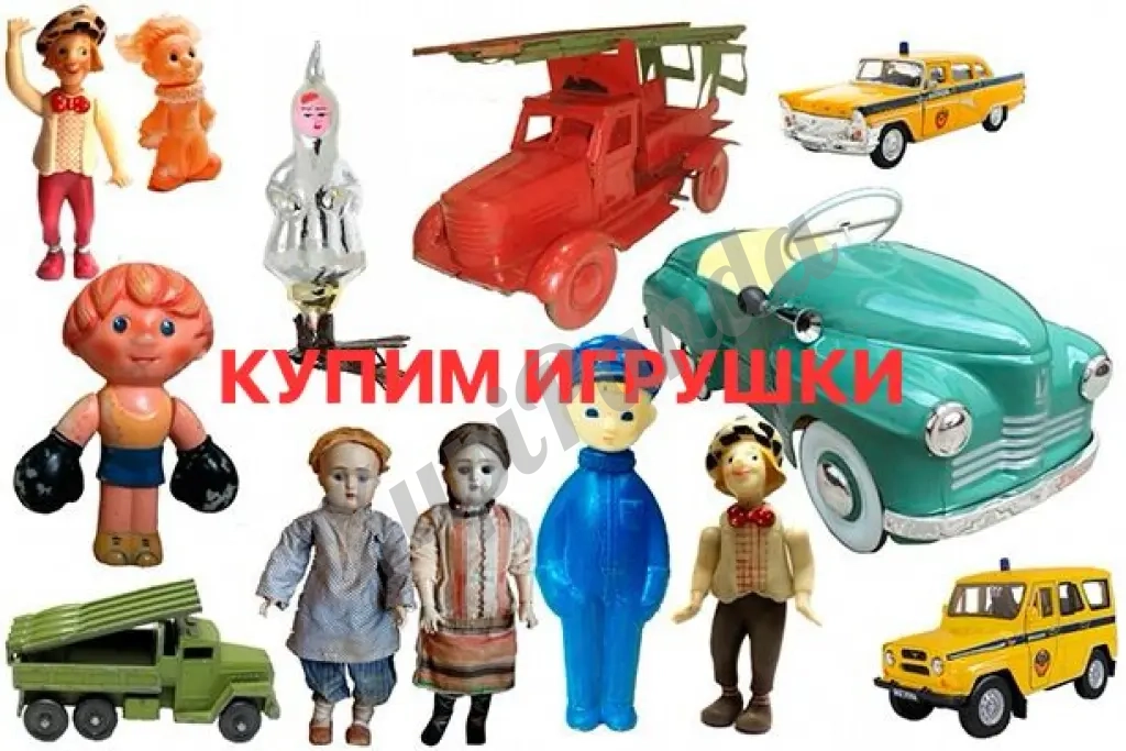 КУПИМ АНТИКВАРНЫЕ ИГРУШКИ, ИГРУШКИ СССР МАШИНКИ, КУКЛЫ ЕЛОЧНЫЕ ИГРУШКИ