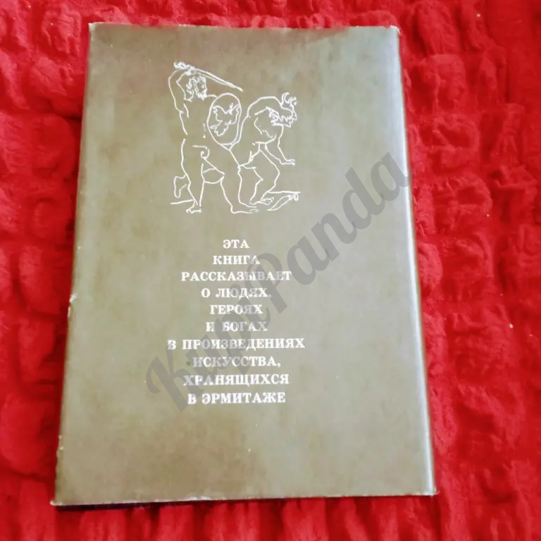 Буслович Люди. Герои. Боги.