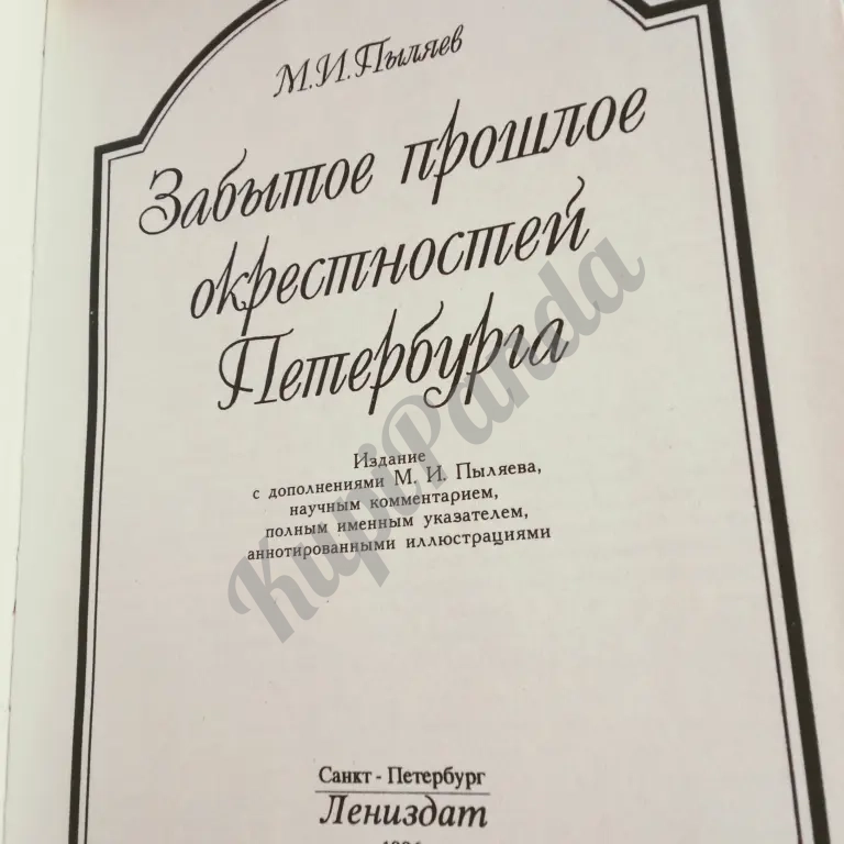 Забытое прошлое окрестностей Петербурга