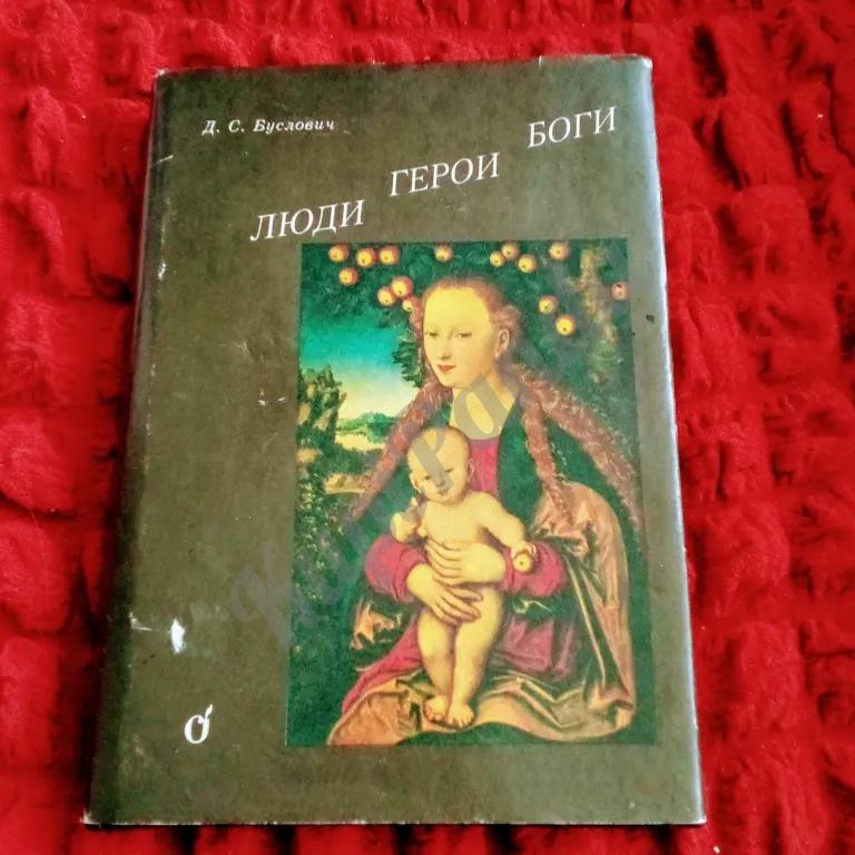 Буслович Люди. Герои. Боги.