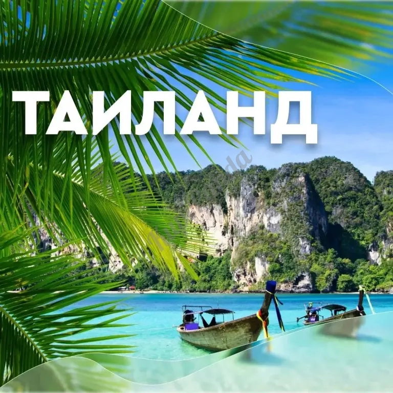 Горящие туры в Тайланд