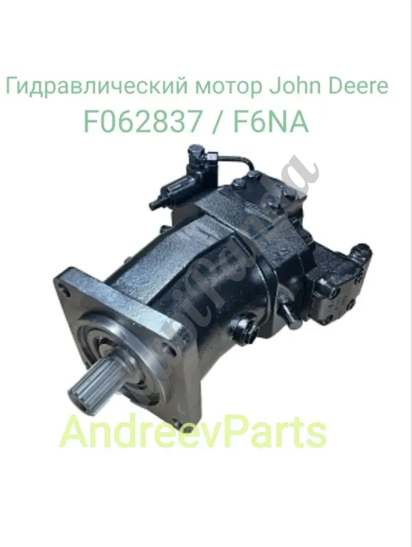 Гидравлический мотор John Deere (Джон Дир) оригинал F062837 / F6NA