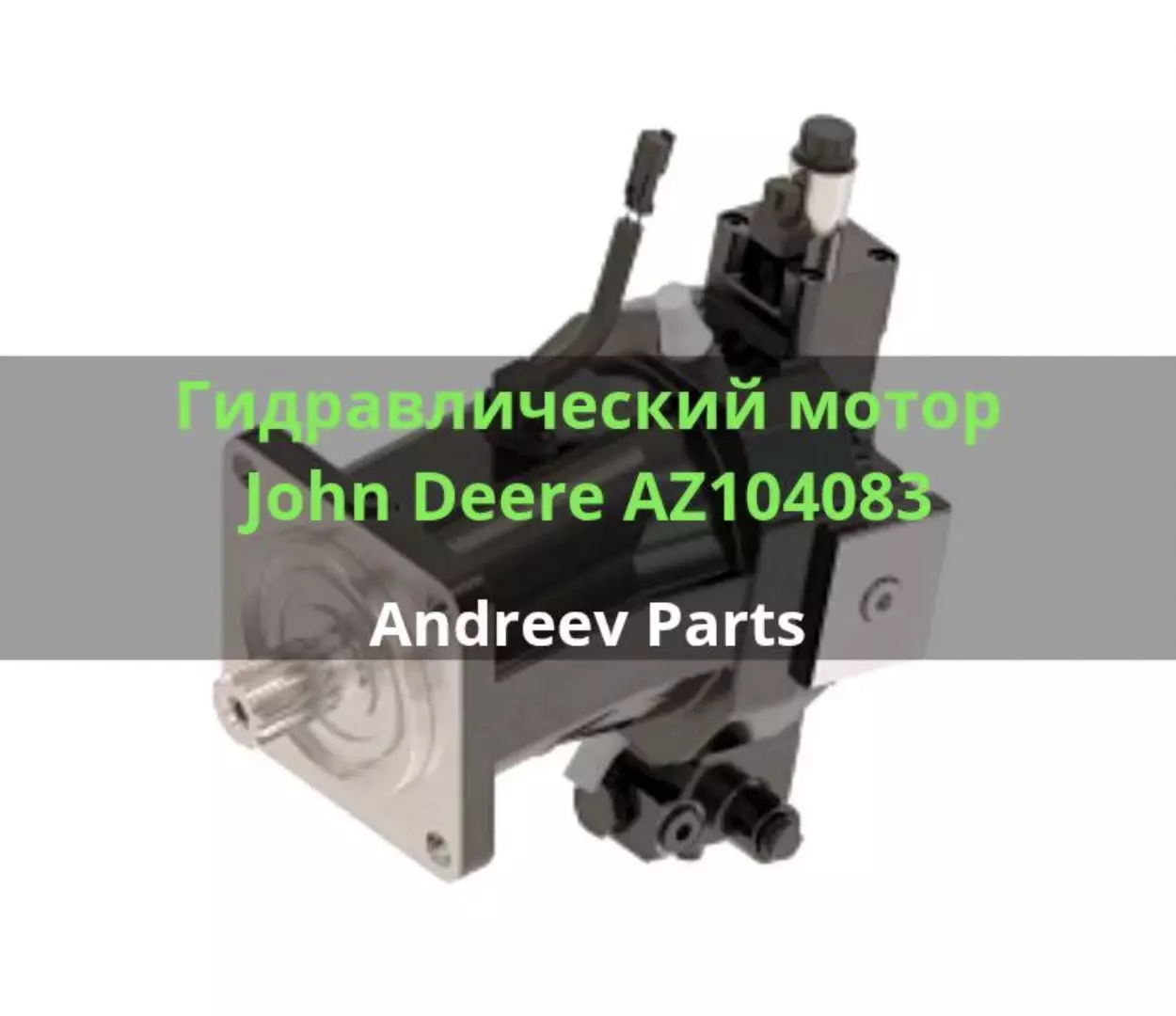 Гидравлический мотор John Deere AZ104083 | Новый | Гарантия 6 мес.