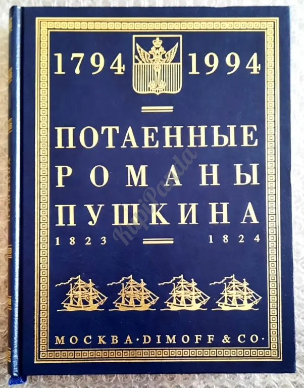 Вся Одесса.Старая Одесса.Потаенные романы Пушкина. Трилогия