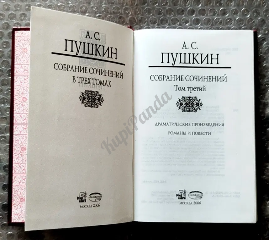 Собрание сочинений в трех томах. А.С. Пушкин