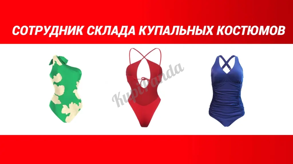 КОМПЛЕКТОВЩИК С ТСД ( МИНИМАЛЬНЫЙ ОПЫТ)СКЛАД КУПАЛЬНЫХ КОСТЮМОВ