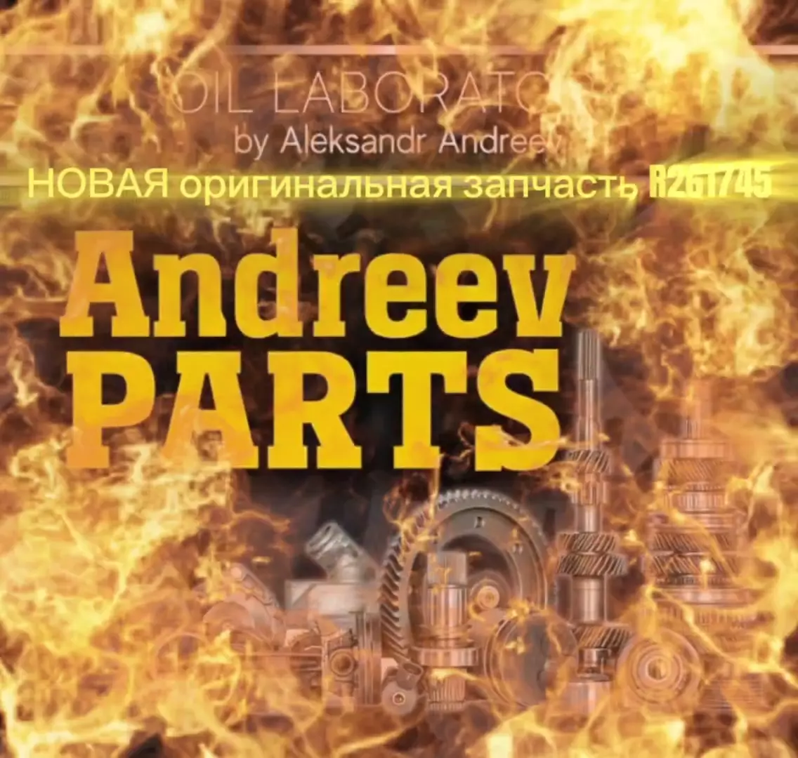 НОВАЯ оригинальная запчасть R261745 (R-261745)