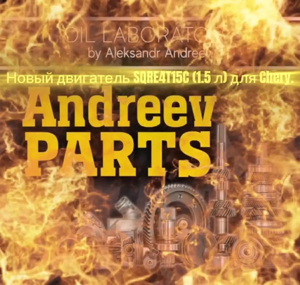 Новый двигатель SQRE4T15C (1.5 л) для Chery. Не восстановленный!