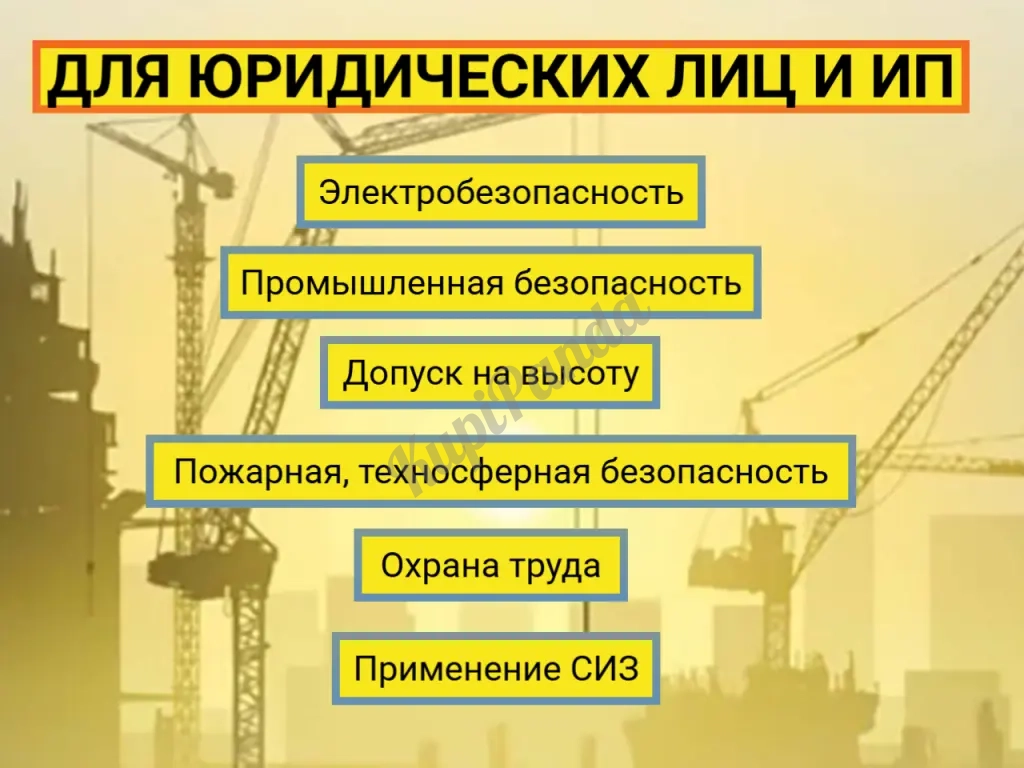 Корочки, Рабочие специальности, Охрана труда, Курсы
