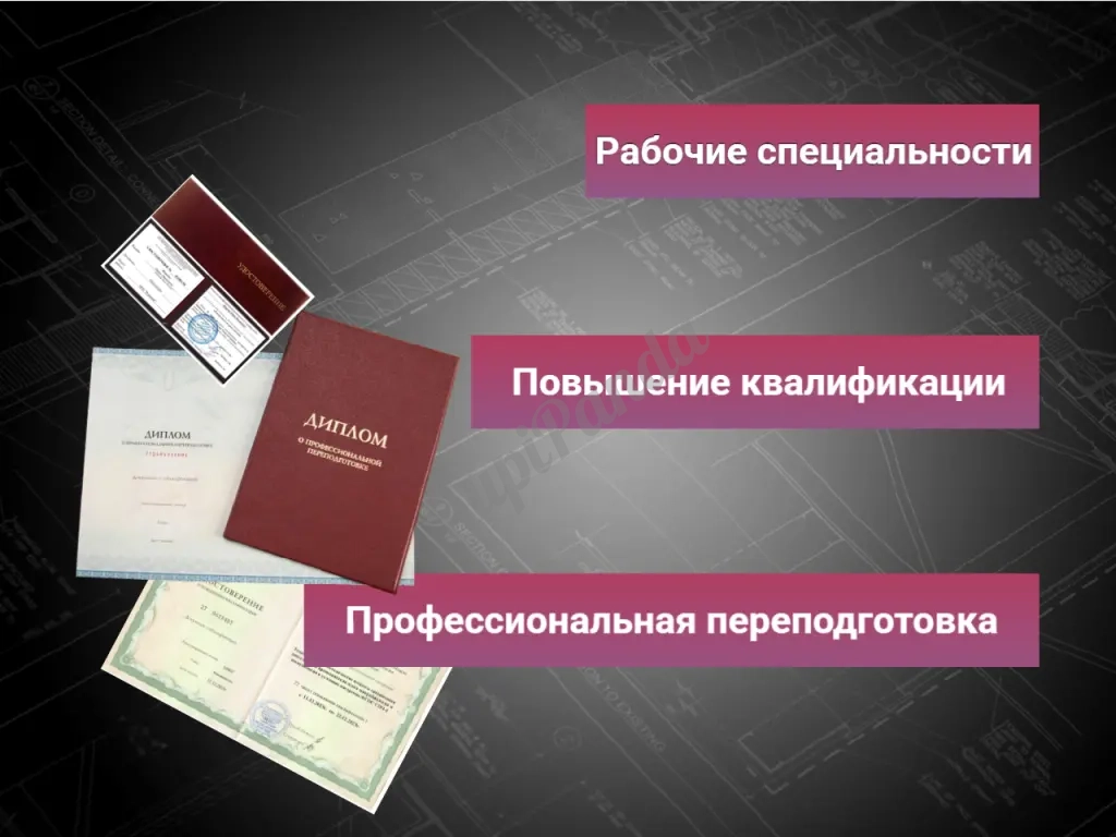 Удостоверения(корочки), Обучение рабочим специальностям