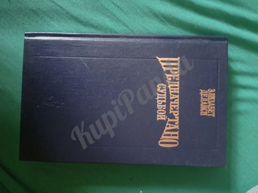 Элизабет Деланси Предначертанное судьбой 1994 изд олма-пресс