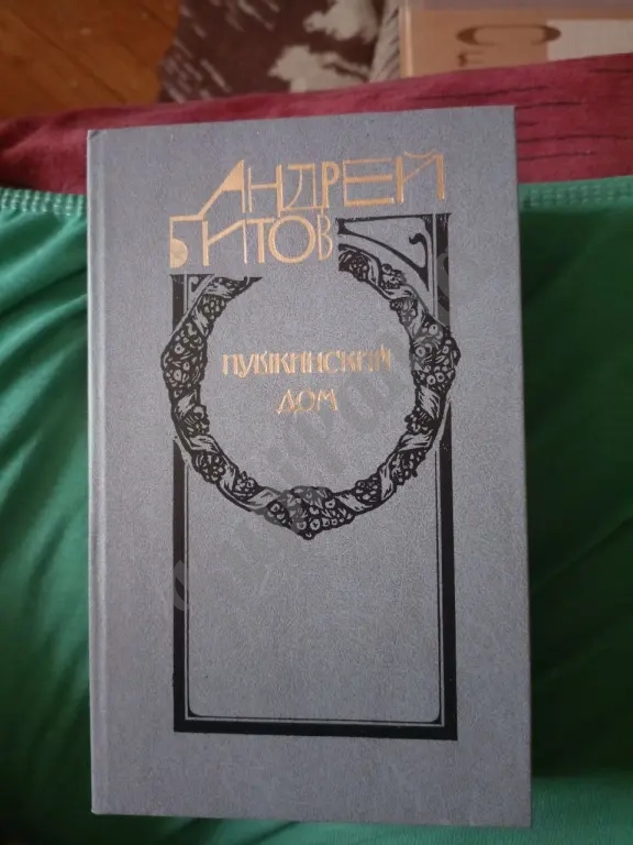 Андрей Битов Пушкинский дом 1989 изд современник