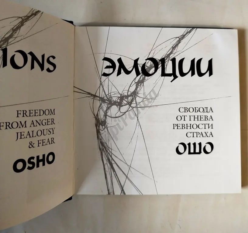 Эмоции. Свобода от гнева, ревности, страха. Ошо