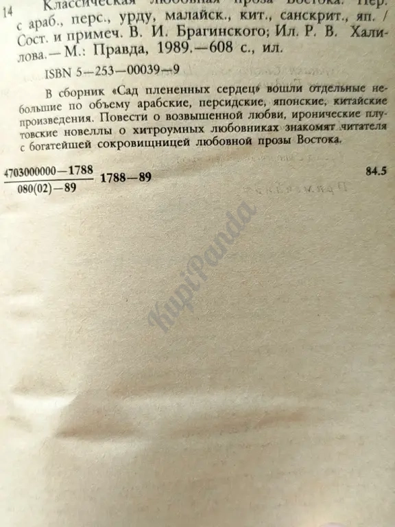 Сад плененных сердец. Классическая любовная проза Востока