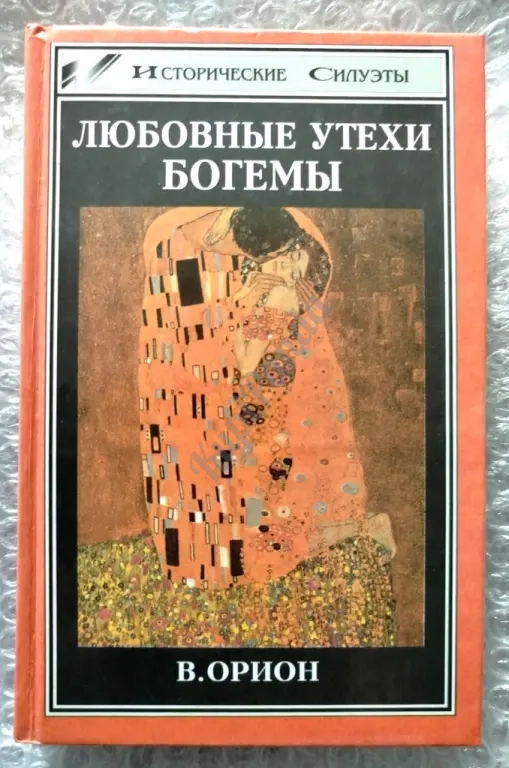 Любовные утехи богемы. Вега Орион