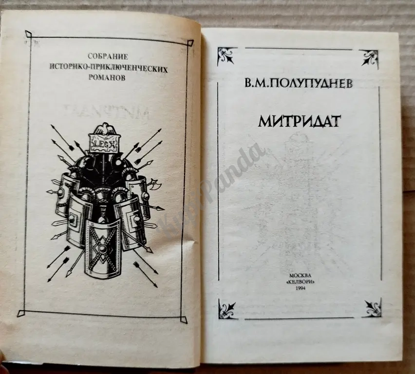 Митридат. Виталий Полупуднев. Исторический роман