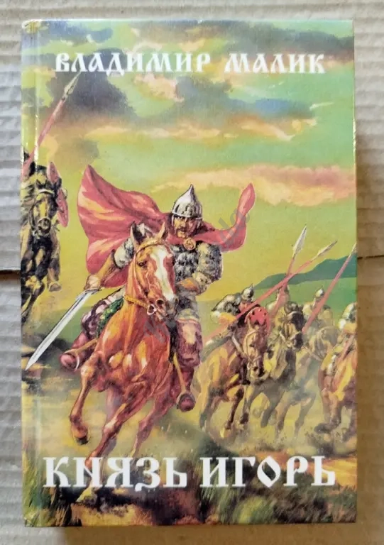 Князь Игорь. Слово о полку Игореве. Малик/Галицкий.