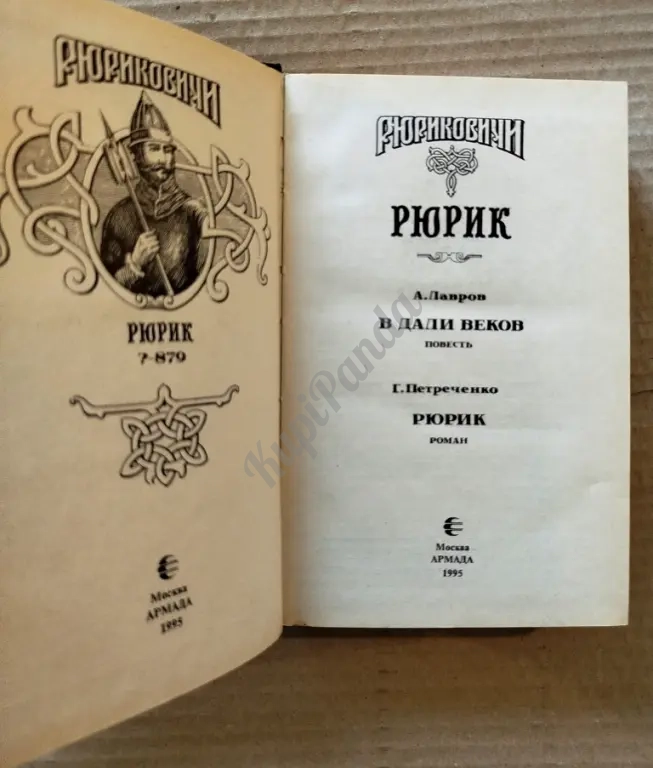 В дали веков. Рюрик. Лавров/ Петреченко. Исторические романы
