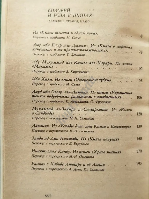 Сад плененных сердец. Классическая любовная проза Востока