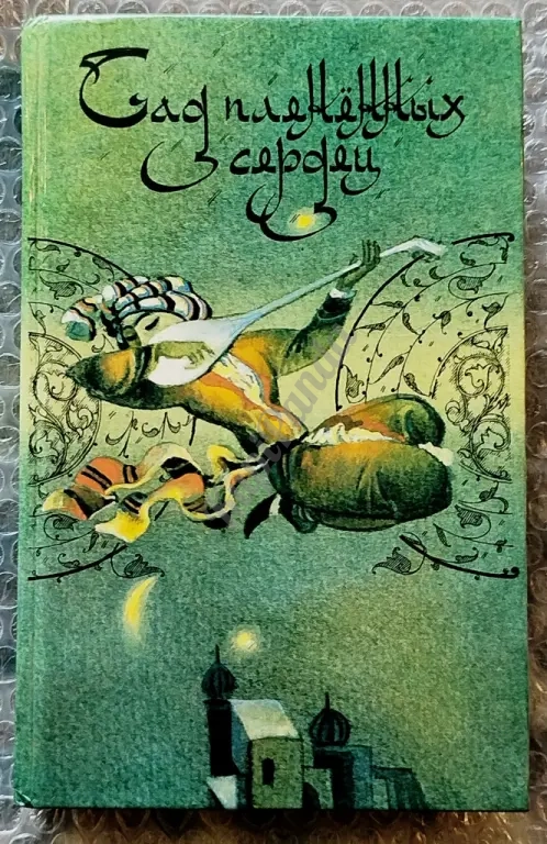Сад плененных сердец. Классическая любовная проза Востока