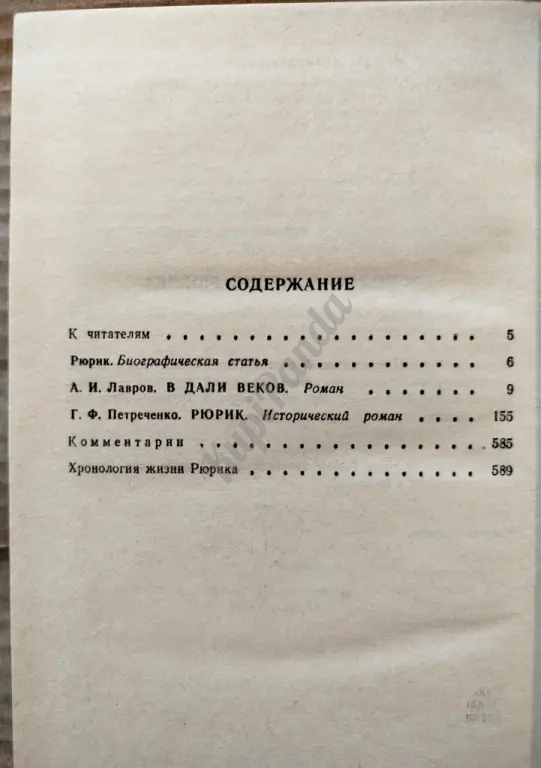 В дали веков. Рюрик. Лавров/ Петреченко. Исторические романы