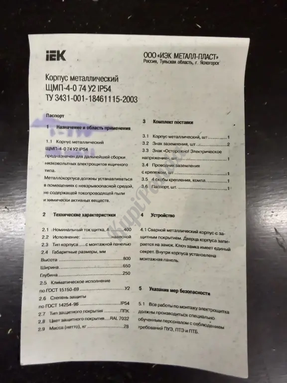 Корпус металлический ЩМП-4-0 800х650х250 У2 IP54