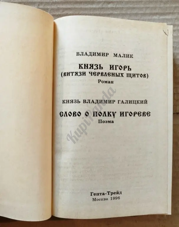 Князь Игорь. Слово о полку Игореве. Малик/Галицкий.