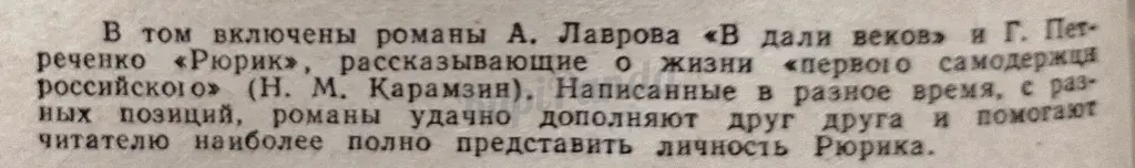 В дали веков. Рюрик. Лавров/ Петреченко. Исторические романы