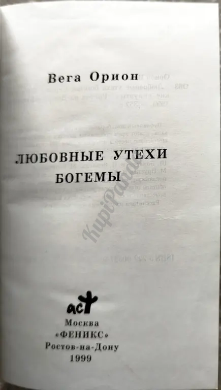 Любовные утехи богемы. Вега Орион