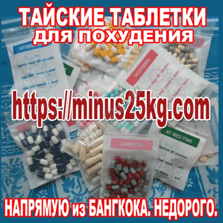 Тайские программы для похудения предлагаем напрямую из Бангкока