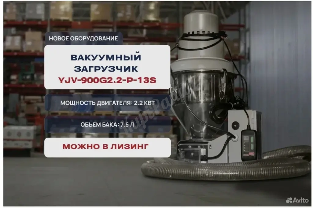 Вакуумный загрузчик сырья YJV-900G2.2-P-13S
