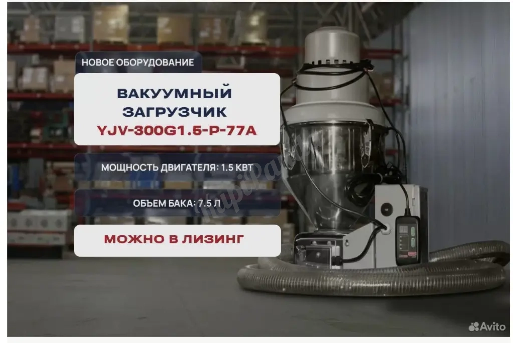 Вакуумный загрузчик YJV-300G1.5-P-77A