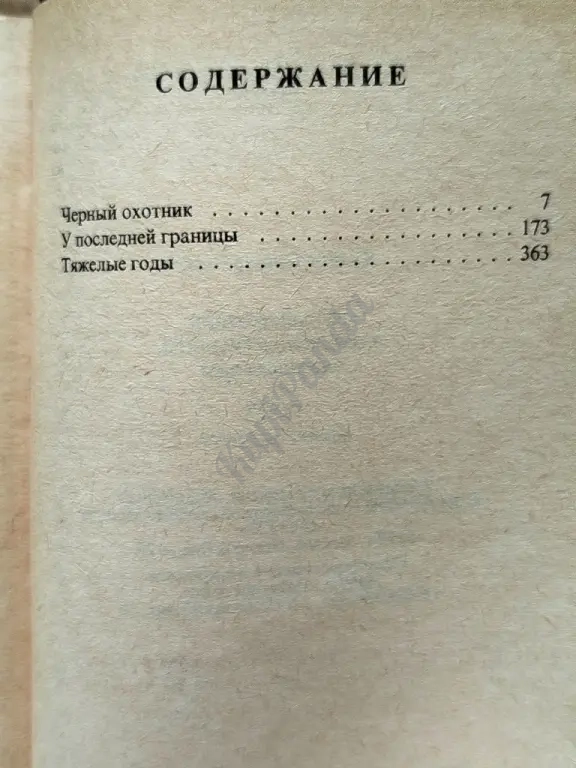 Черный охотник. У последней границы. Тяжелые годы. Джеймс Оливер Кервуд