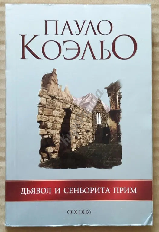 На берегу Рио - Пьедра села я и заплакала. Вероника решает умереть. Дьявол и сеньорита Прим.Трилогия